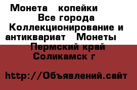 Монета 2 копейки 1987 - Все города Коллекционирование и антиквариат » Монеты   . Пермский край,Соликамск г.